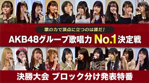 1/11・AKB48グループ 歌唱力No. 1決定戦・優勝～3位 予想スレ 【3連単】