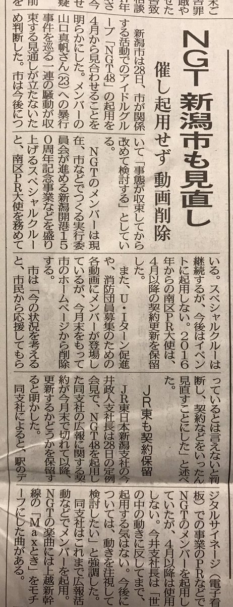 新潟市もNGT48の起用を見合わせ「市民から応援してもらっているとは言えないと判断」「アヤカニたーん」も削除