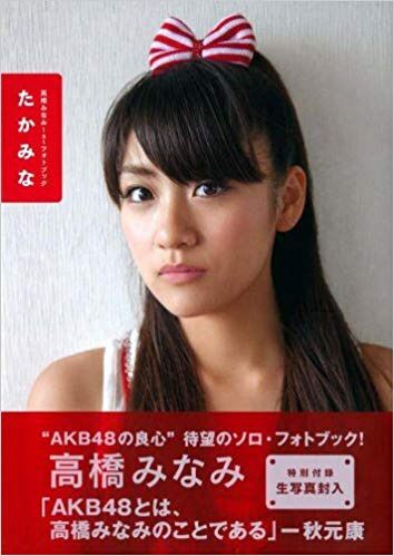 次期、AKB48支配人は…高橋みなみ、でお願いします。