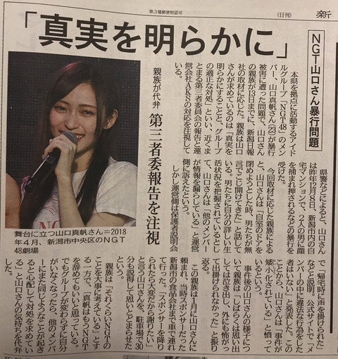 新潟日報、山口真帆さんの親族を取材「NGTを辞めてもいいと思っているが、このまま辞めたら他のメンバーが同じ目に遭う」