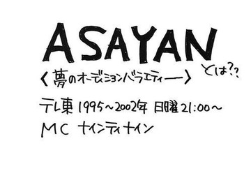 「露骨に態度を変える人も…」 岡村隆史『ASAYAN』出演者の裏エピソードを暴露！