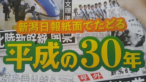 【NGT暴行事件】新潟日報さん、平成30年史でNGTを消す・・・