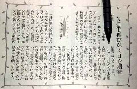 【NGT暴行事件】新潟日報に中学生が投稿したNGTについてのコラムが100点・・・